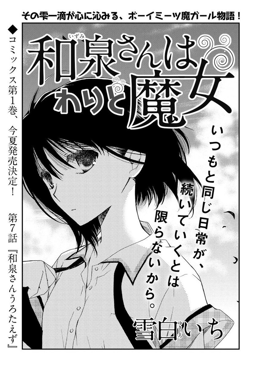 マグコミ マッグガーデン Twitterissa 5 5更新 和泉さんはわりと魔女 雪白いち 第7話 和泉さんうろたえず 突如学校に現れたの 和泉さんのお義兄さん その理由とは T Co Pqdcfflx5u マグコミ マッグガーデン Twitterissa 5 5更新 和泉さんはわりと魔女 雪白いち 第7話 和泉さんうろたえず 突如学校に現れたの 和泉さんのお義兄さん その理由とは T Co Pqdcfflx5u