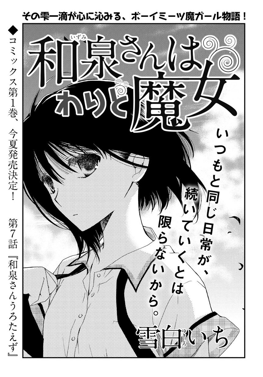 マグコミ マッグガーデン Twitterissa 5 5更新 和泉さんはわりと魔女 雪白いち 第7話 和泉さんうろたえず 突如学校に現れたの 和泉さんのお義兄さん その理由とは T Co Pqdcfflx5u マグコミ マッグガーデン Twitterissa 5 5更新 和泉さんはわりと魔女 雪白いち 第7話 和泉さんうろたえず 突如学校に現れたの 和泉さんのお義兄さん その理由とは T Co Pqdcfflx5u