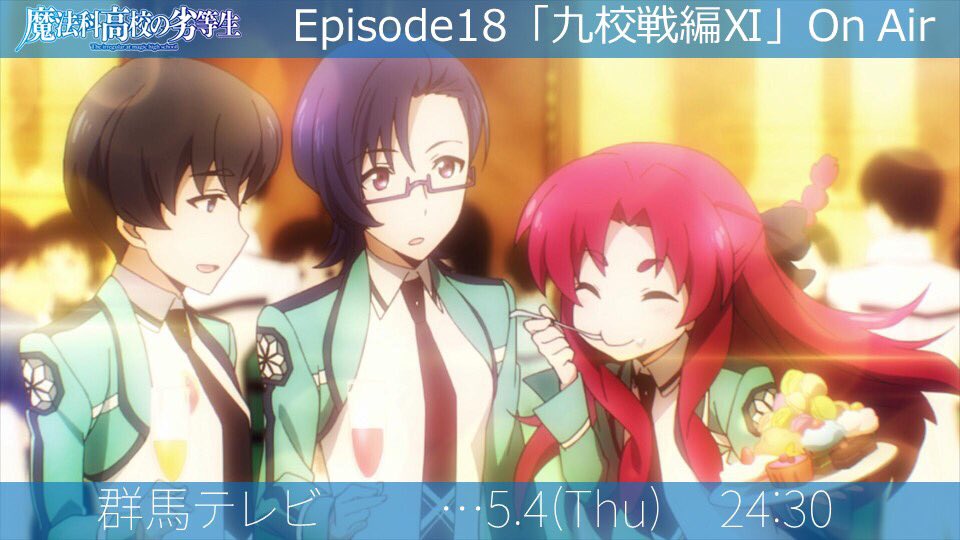 ট ইট র Tvアニメ 魔法科高校の劣等生 シリーズ 再放送 群馬テレビ 群馬テレビにて第18話 九校戦編 放送されております よろしくお願いいたします Mahouka