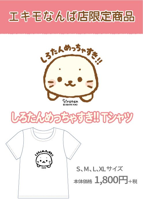 明日4/28(金)エキモなんばしろたんフレンズパークが移転リニューアルOPEN!限定しろたんTシャツの販売もいたします!
移転前に配布しましたポストカードを持参いただくと先着500名様にステッカーをプレゼント。移転先は地下鉄御堂筋線なんば駅14番出口がお近くになります。 