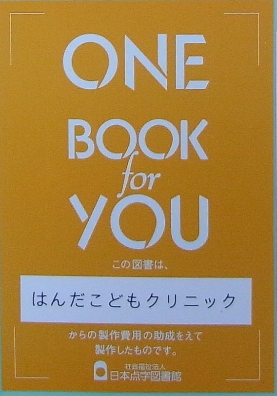日本点字図書館 公式 1口10万円で図書製作費をご寄付頂くワンブック プレゼント運動 T Co Vokitkociwはんだこどもクリニック様のご協力で録音図書 ミッフィーからの贈り物 T Co Zountrgiknが完成しました 心より御礼申し上げます