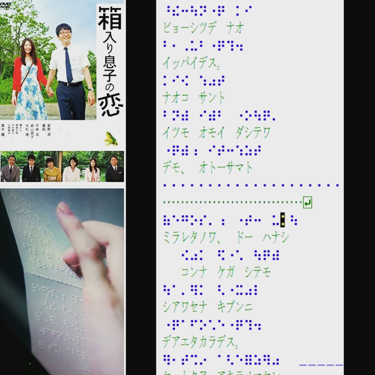 マキコマキ V Twitter 健太郎の点字 読める範囲で訳してみました ラブレターやん 全文読みたい 奈穂子さん 病室で いっぱいです 奈穂子さんと いつも思い出しては でも お父様と 見られたのは う こんな怪我しても 幸せな気分に 出会えたからです 説得を諦め