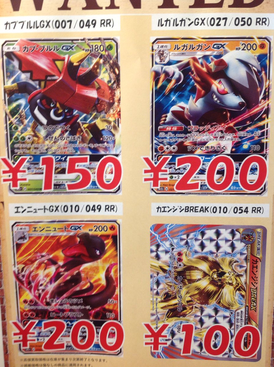 Tc バトロコ高田馬場 Twitter ನಲ ಲ ポケカ買取情報 只今ポケカのwantedを掲示致しました カプテテフgx が1800円 ダークライgxが10円 アローラキュウコンが500円と大変売り得なお値段になっております その他高価買取商品が多数ございます 是非店頭にお Tc バトロコ高田馬場 Twitter ನಲ ಲ ポケカ買取情報 只今ポケカのwantedを掲示致しました カプテテフgx が1800円 ダークライgxが10円 アローラキュウコンが500円と大変売り得なお値段になっております その他高価買取商品が多数ございます 是非店頭にお