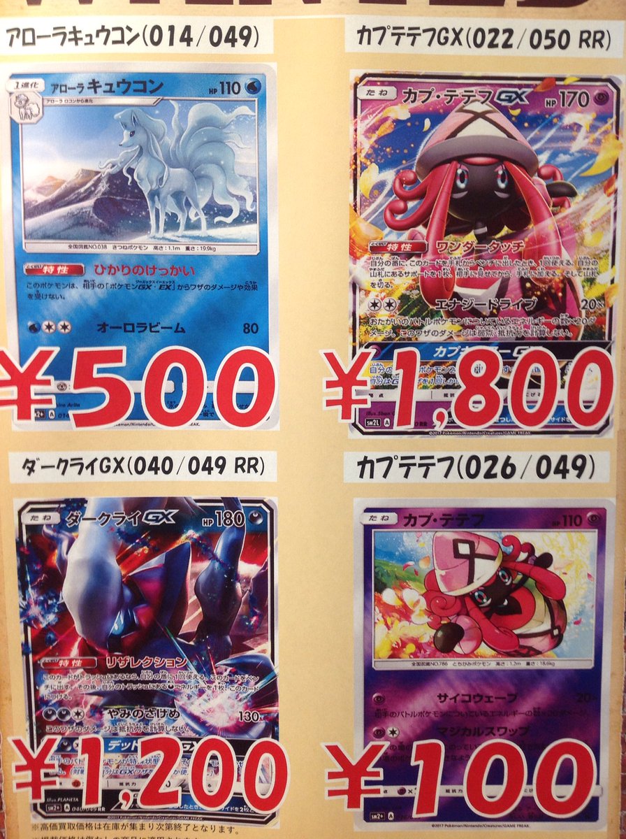Tc バトロコ高田馬場 Twitter ನಲ ಲ ポケカ買取情報 只今ポケカのwantedを掲示致しました カプテテフgx が1800円 ダークライgxが10円 アローラキュウコンが500円と大変売り得なお値段になっております その他高価買取商品が多数ございます 是非店頭にお Tc バトロコ高田馬場 Twitter ನಲ ಲ ポケカ買取情報 只今ポケカのwantedを掲示致しました カプテテフgx が1800円 ダークライgxが10円 アローラキュウコンが500円と大変売り得なお値段になっております その他高価買取商品が多数ございます 是非店頭にお