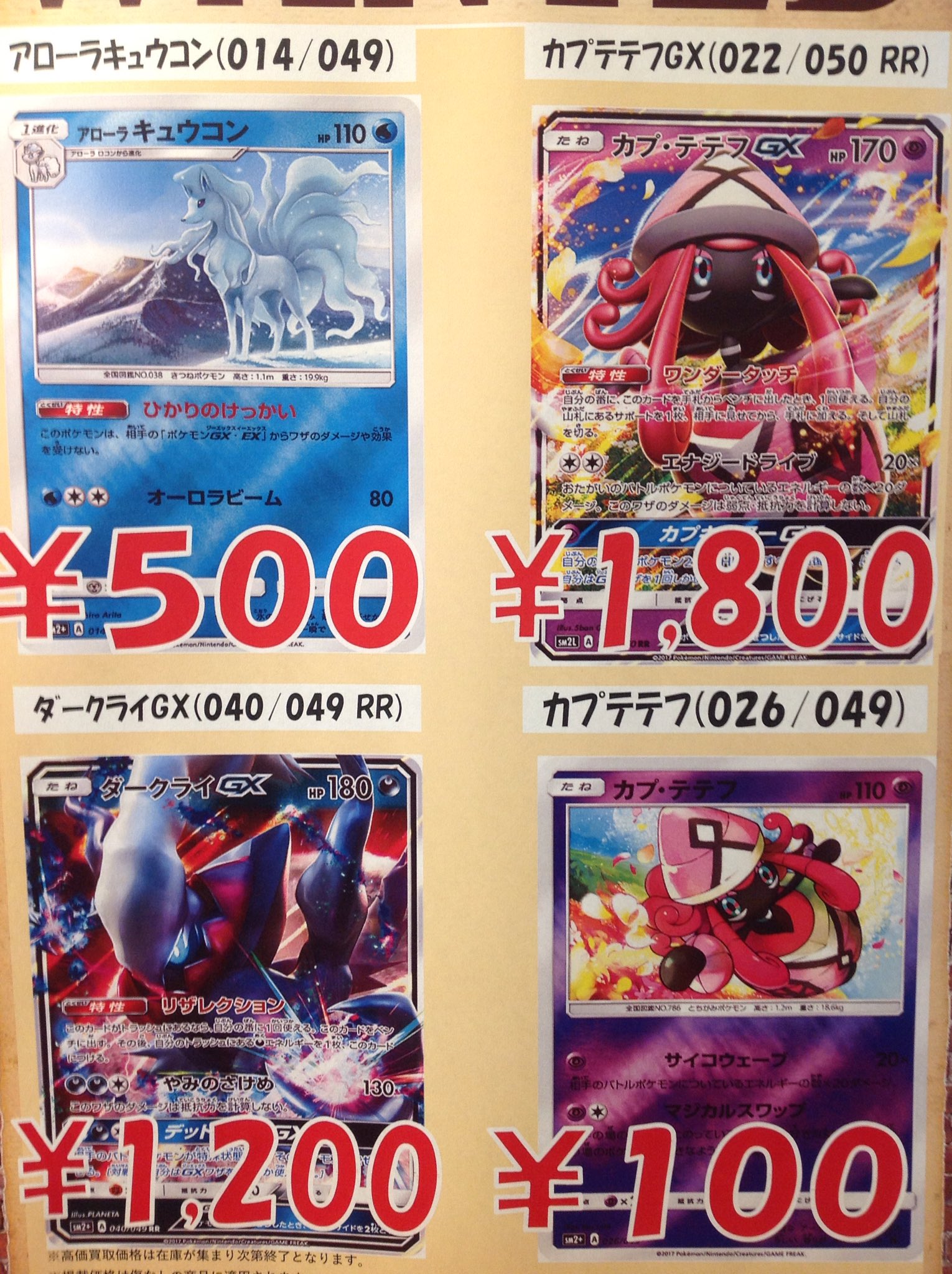 Tc バトロコ高田馬場 Twitter ನಲ ಲ ポケカ買取情報 只今ポケカのwantedを掲示致しました カプテテフ Gxが1800円 ダークライgxが10円 アローラキュウコンが500円と大変売り得なお値段になっております その他高価買取商品が多数ござい Tc バトロコ高田馬場 Twitter ನಲ ಲ ポケカ買取情報 只今ポケカのwantedを掲示致しました カプテテフ Gxが1800円 ダークライgxが10円 アローラキュウコンが500円と大変売り得なお値段になっております その他高価買取商品が多数ござい