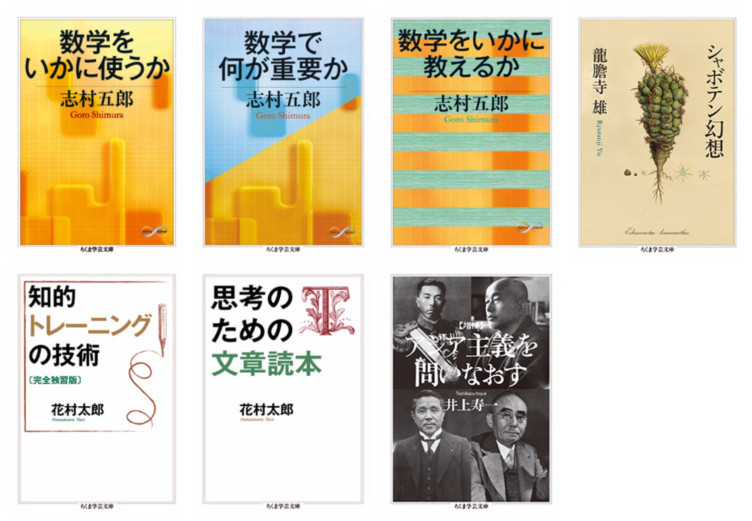 ちくま学芸文庫 On Twitter 電子書籍 少し前になりますが ２月に配信開始した電子書籍のご案内です 志村五郎 数学をいかに使うか 数学 で何が重要か 数学をいかに教えるか 花村太郎 知的トレーニングの技術 思考のための文章読本 龍膽寺雄