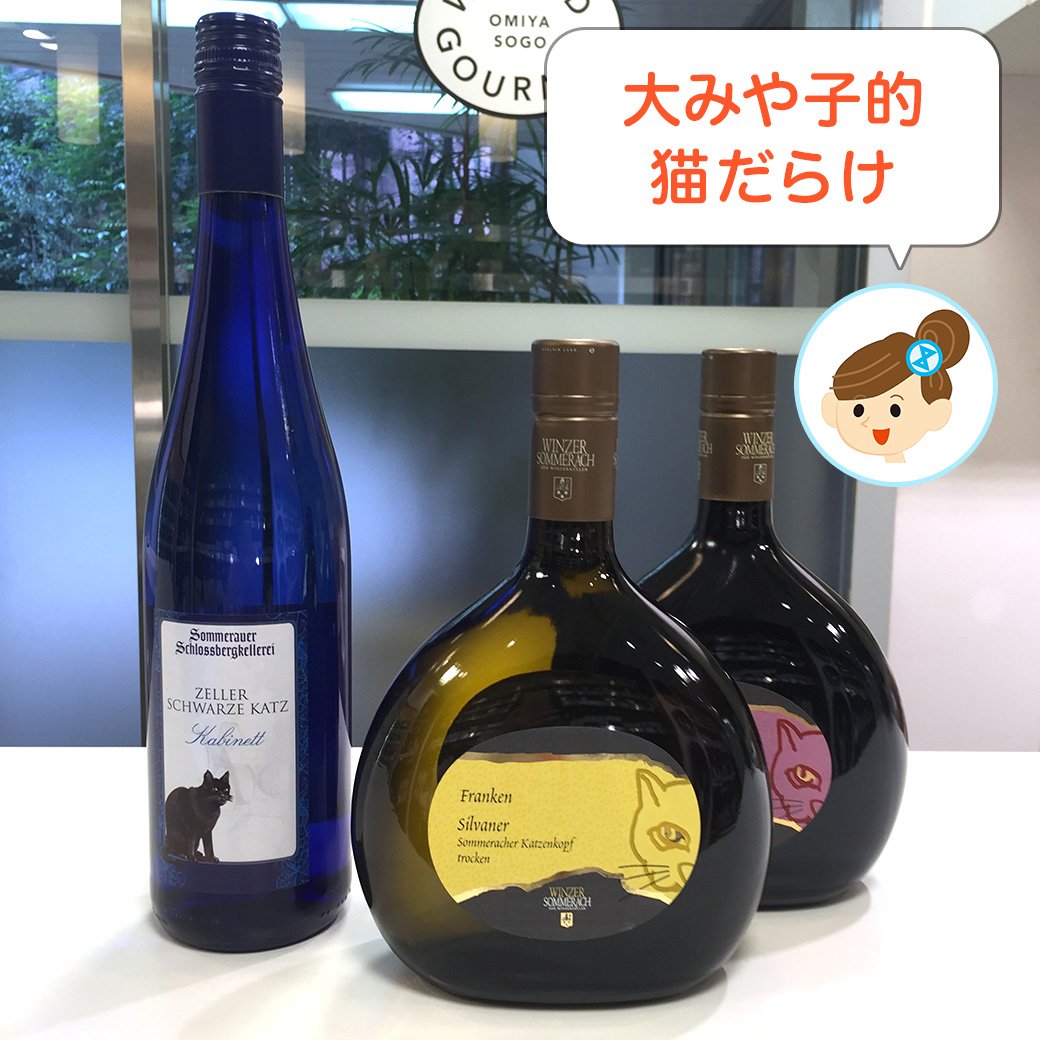 そごう大宮店 Sur Twitter 大みや子的 猫だらけ 女子から カワイイ の声が上がることウケアイの 猫 ラベル 群青のスリム ボトルはモーゼルの白 丸い方はフランケンの赤 白 どちらもドイツ産 話題にもなるし 価格も手頃なおすすめ ワイン です そごう大宮店 Sur Twitter 大みや子的 猫だらけ 女子から カワイイ の声が上がることウケアイの 猫 ラベル 群青のスリム ボトルはモーゼルの白 丸い方はフランケンの赤 白 どちらもドイツ産 話題にもなるし 価格も手頃なおすすめ ワイン です