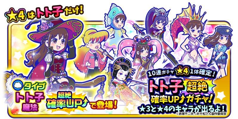 推しトトガチャ開催中！】 新登場☆4「トト子：魔法」、☆3「トト子