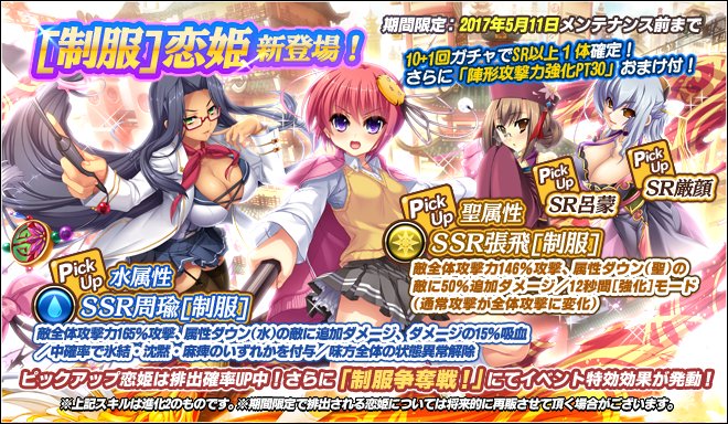 真 恋姫 夢想 天下統一伝 公式 制服ガチャ が期間限定で登場 Ssr張飛 制服 周瑜 制服 Sr厳顔 呂蒙が排出確率up中 さらに10 1回ガチャでsr1体以上確定 おまけで陣形攻撃力強化pt30をプレゼント 本ピックアップの恋姫は 制服争奪戦