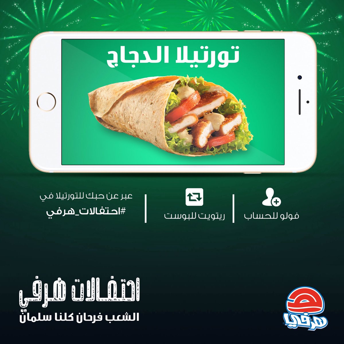 عبر عن حبك للتورتيلا على هشتاق #احتفالات_هرفي ، فولو للحساب ورتويت للبوست لتدخل السحب على آيفون 7 📱