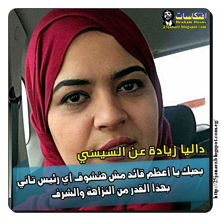 داليا زيادة عن السيسي : بحبك يا أعظم قائد مش هنشوف أي رئيس تاني بهذا القدر من النزاهة والشرف