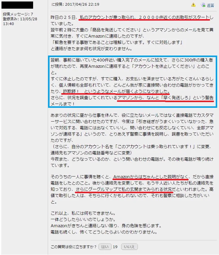 Amazonのアカウント乗っ取りに注意！詐欺師呼ばわりされるかも？