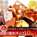 RT @kokaiou: ＼訳ありメガ盛り！／割れチョコMIX5【蒲屋忠兵衛商店】【チュベドショコラ】【チョコレート】【割れチョコミックス5 】 [楽天]...