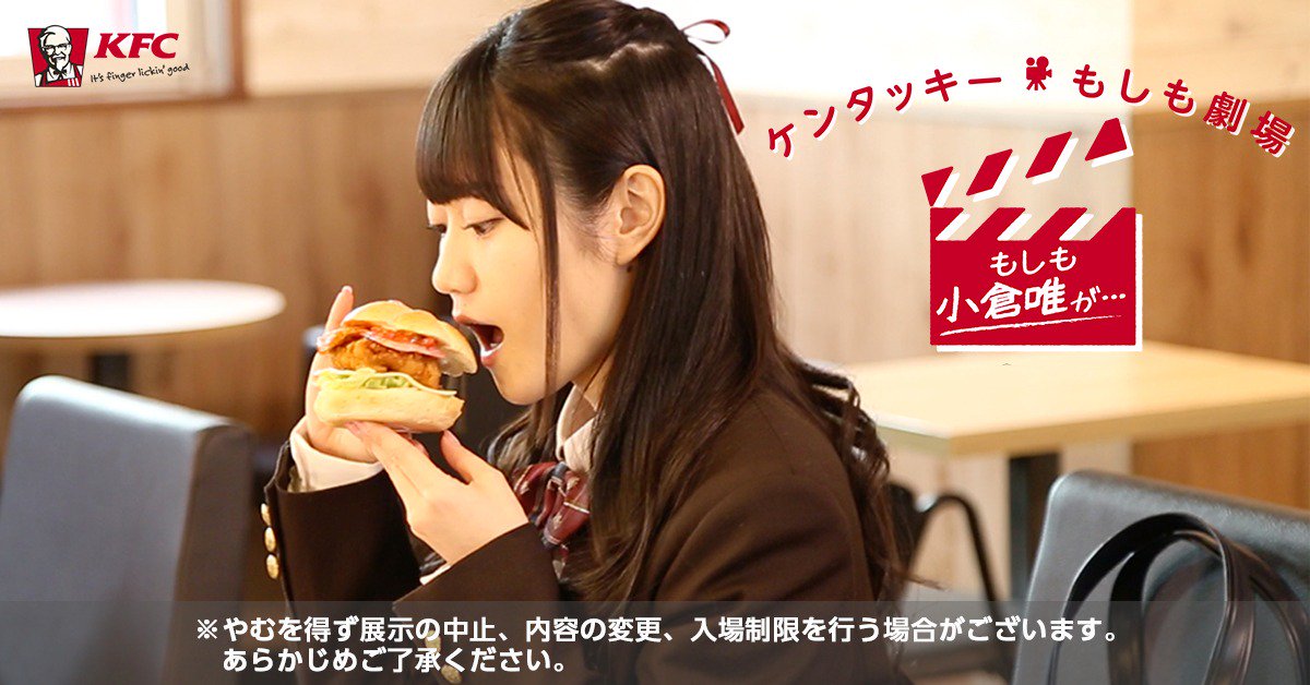 تويتر ケンタッキーフライドチキン على تويتر Gwはアキバに集合 4 29 土 5 7 日 の期間限定で Abematv もしも小倉唯が の特別展示をやっちゃいます 等身大パネルや生写真も登場予定 会場は今夜22 57 の第3回放送にも登場のkfc秋葉原店です Kfc