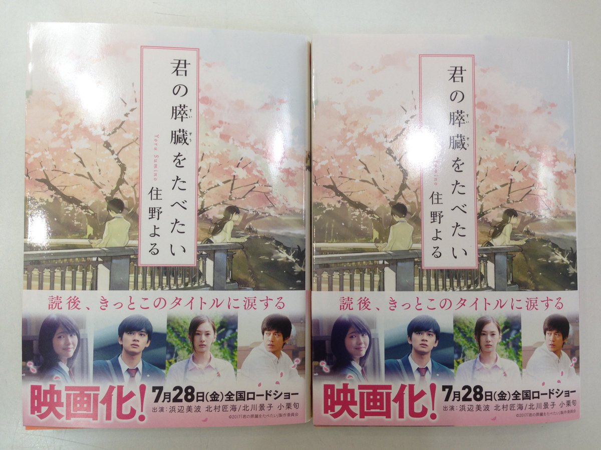 田村書店千里中央店 本日入荷です 住野よるさんの 君の膵臓をたべたい 双葉文庫 が 早くも文庫化 7月28日公開の 映画も楽しみですね O 住野よる