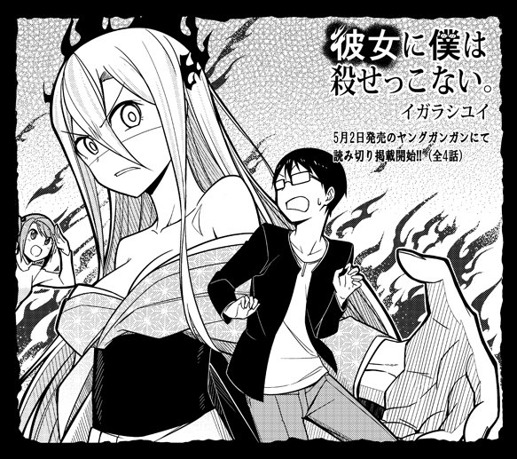 5月2日発売のヤングガンガンに読み切りが掲載されます。
「彼女に僕は殺せっこない。」
全4話、計3回の掲載予定です。よろしくお願いします! 