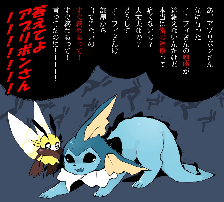 あきと Di Twitter 怯えてるシャワーズ可愛い ポケモン シャワーズ アブリボン