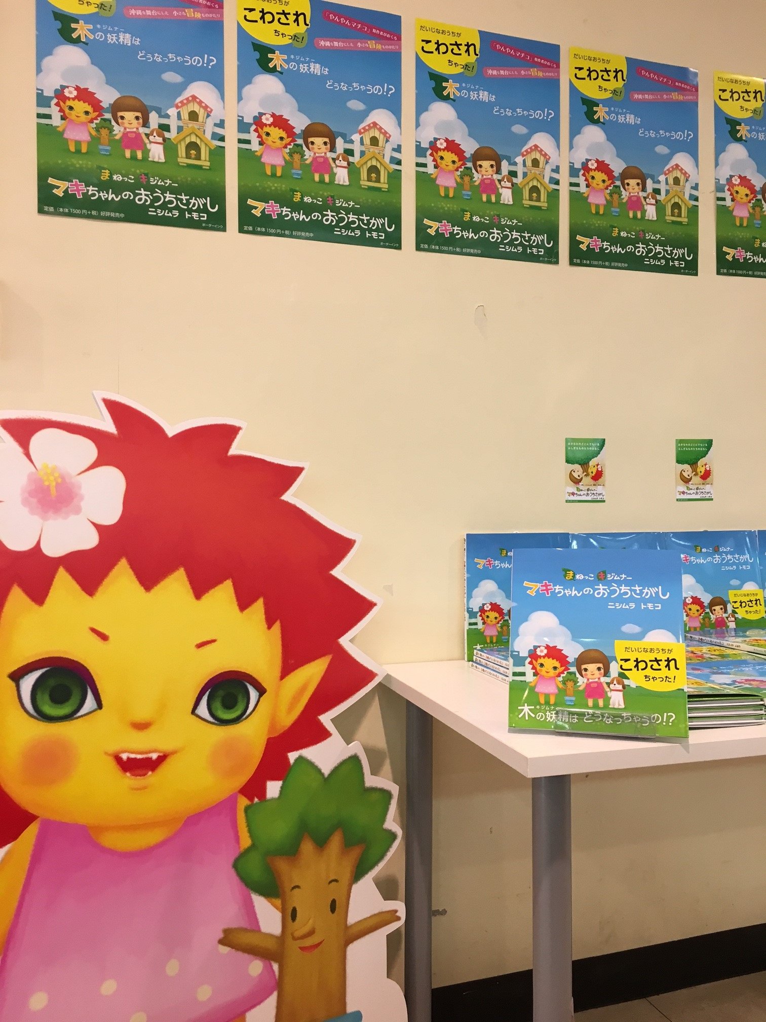 ジュンク堂書店 那覇店 あの ウサビッチ の背景デザインや Cm レノア Plus 犬の主婦のキャラクターデザインを手掛けた 沖縄県出身のニシムラトモコさんの絵本がボーダーインクより発売しました 主人公 キジムナーの女の子マキちゃんと