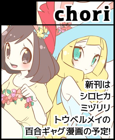 6/4のチャレ申し込みました～ シロナチャンプがトウコちゃんとメイちゃんとミヅキちゃんを連れてシンオウに帰ってきてヒカリちゃんを嫉妬させてなんやかんやあって森の洋館に行く百合ギャグ本を新刊にしようと頑張っています(2～3枚目まで出来てるページのサンプル) 