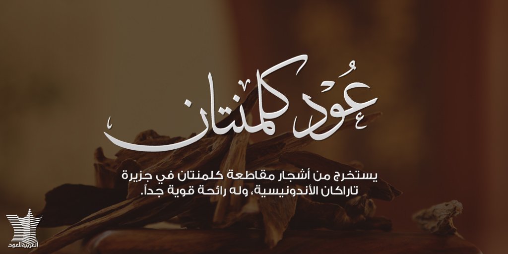 العربية للعود Op Twitter هل جربت عود كلمنتان
