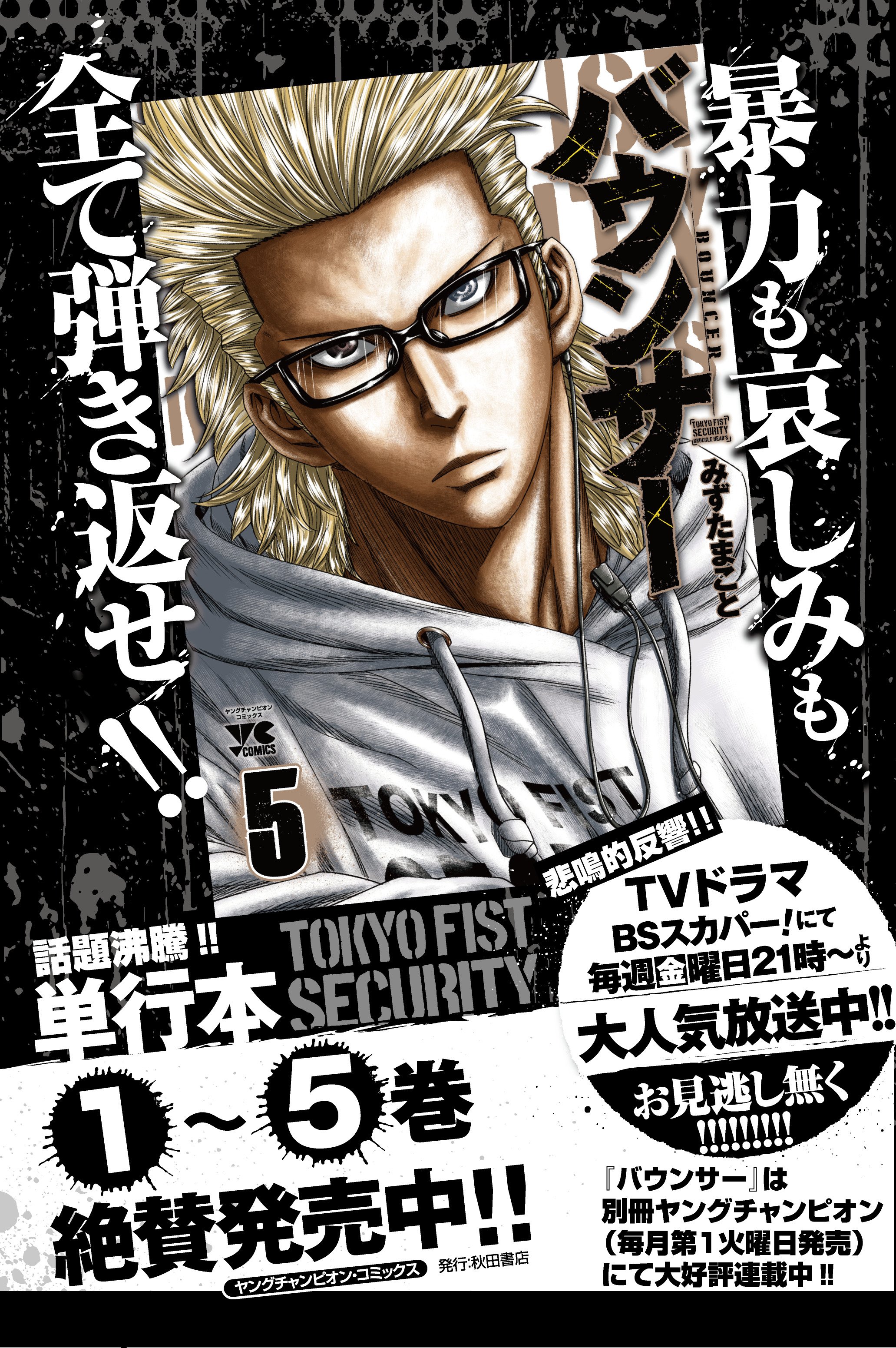別冊ヤングチャンピオン もうすぐgw みなさまいかがお過ごしの予定でしょうか ドラマ絶好調放送中の バウンサー は現在5巻まで絶賛発売中 単行本5巻だから持ち運びやすく 移動のお供に最適 オンデマンドでドラマ版を観るのもオススメ 旅の