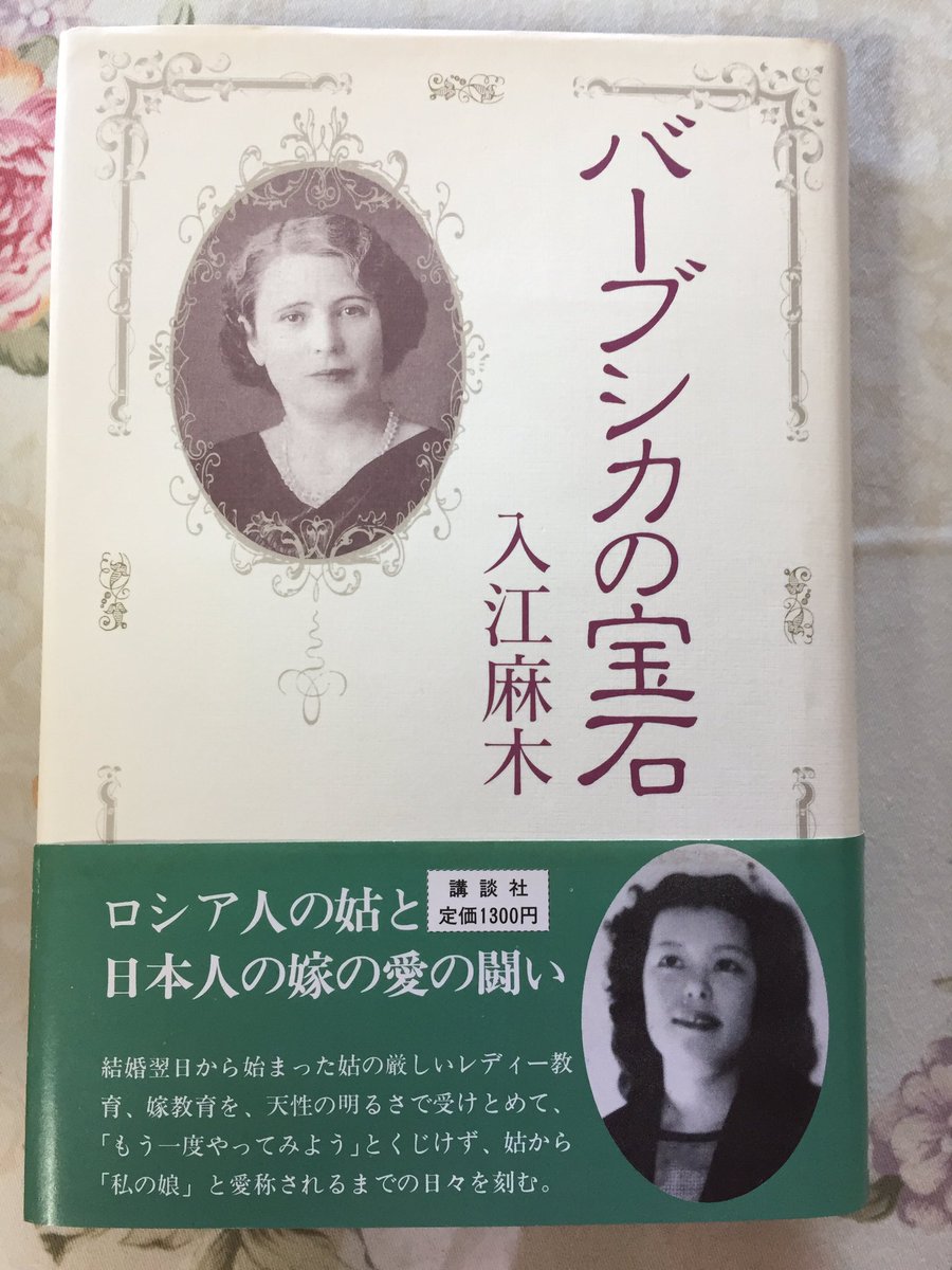 Mimi33 バーブシカの宝石 を読み終えた これは小澤征爾さんの妻 入江美樹さんのお母さんの自伝 白系ロシアの貴族の末裔と結婚した入江麻木さんの物語 素敵な素敵な本でした