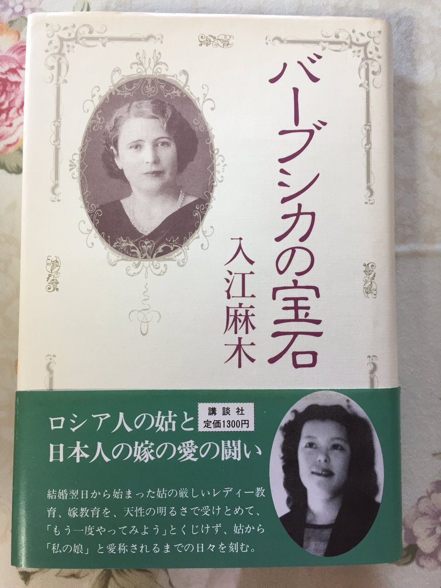 Mimi33 バーブシカの宝石 を読み終えた これは小澤征爾さんの妻 入江美樹さんのお母さんの自伝 白系ロシアの貴族の末裔と結婚した入江麻木さんの物語 素敵な素敵な本でした Mimi33 バーブシカの宝石 を読み終えた これは小澤征爾さんの妻 入江美樹さんのお母さんの自伝 白系ロシアの貴族の末裔と結婚した入江麻木さんの物語 素敵な素敵な本でした