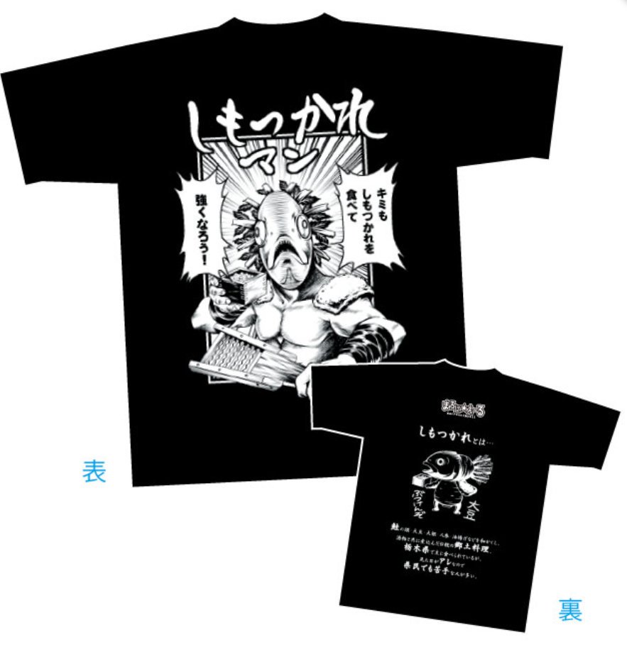 ট ইট র 一葵さやか 朗報 栃木県の郷土料理 しもつかれ のtシャツが発売されます ボイスコミック42話にて 野乃花がデザインした しもつかれのゆるキャラ がインパクトあるtシャツになりました グッズ情報はこちらで T Co Lc2gc1lbnz ট ইট র 一葵さやか 朗報 栃木県の郷土料理 しもつかれ のtシャツが発売されます ボイスコミック42話にて 野乃花がデザインした しもつかれのゆるキャラ がインパクトあるtシャツになりました グッズ情報はこちらで T Co Lc2gc1lbnz