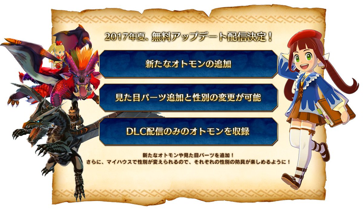 Twitter पर モンハン部 Mhst モンスターハンター ストーリーズ 夏に無料アップデートが配信決定 追加オトモンや新たな見た目パーツなどを追加 さらに マイハウスで性別が変えられるので それぞれの性別の防具が楽しめるように T Co 2yygrxdttx Twitter पर モンハン部 Mhst モンスターハンター ストーリーズ 夏に無料アップデートが配信決定 追加オトモンや新たな見た目パーツなどを追加 さらに マイハウスで性別が変えられるので それぞれの性別の防具が楽しめるように T Co 2yygrxdttx