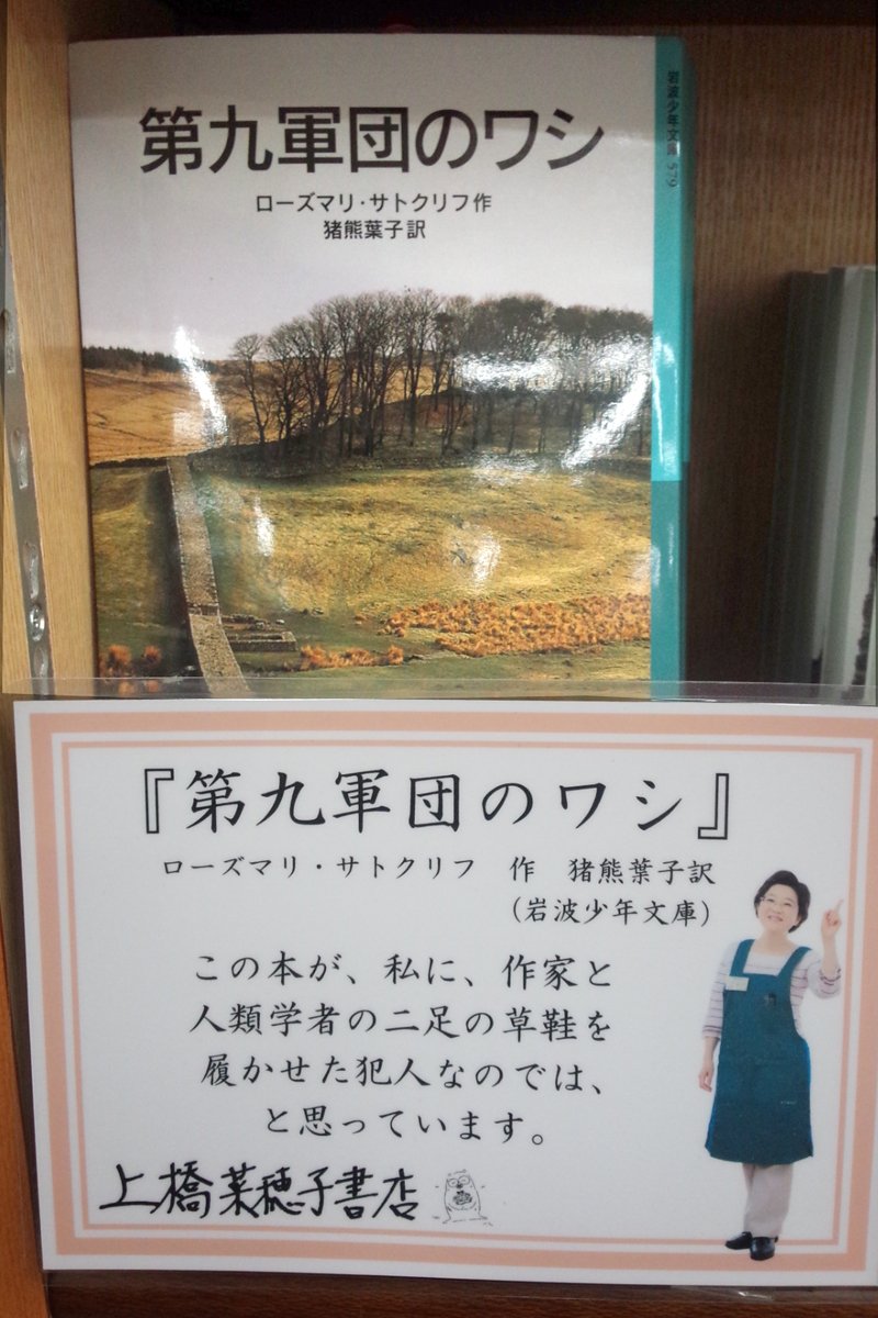 丸善ジュンク堂書店 公式 今週が最後となりました 上橋菜穂子書店 の１冊 はこちら 第九軍団のワシ ローズマリ サトクリフ T Co Luryq7ieg8 上橋菜穂子書店は5 14 日 まで ジュンク堂書店 池袋本店 ６f特設会場にて開催しています