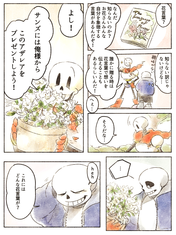 Twitter 上的 ぷかぷか 花言葉で愛を伝えるパピルスくん パピルスくんから愛を伝える しかもそんな粋な手段で とすごく悩みましたが伝えるならサンズだろうと思いました T Co Ywa3zuky8p Twitter