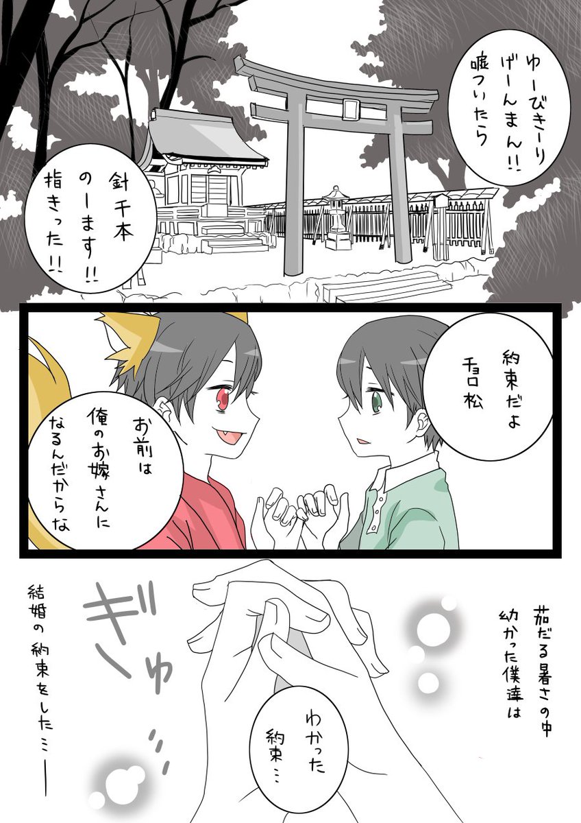 夏休み神社で仲良くなった少年はその神社の神様だった。…っていうありがちな展開が1枚目。
十年後も高校生になったチョロ松とおそ松の交流は続いてて普段は子供の姿なんだけどチョロ松がピンチの時は本来の姿で駆けつけてくれるよ…っていうのが2枚目です。描きたいとこだけ描いたおそチョロ。
