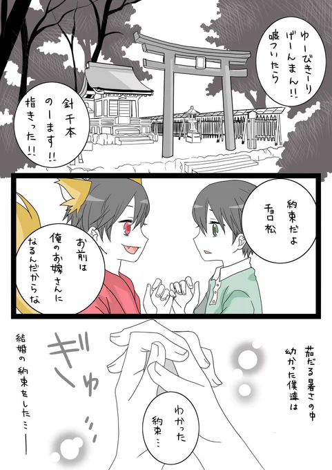 夏休み神社で仲良くなった少年はその神社の神様だった。…っていうありがちな展開が1枚目。
十年後も高校生になったチョロ松とおそ松の交流は続いてて普段は子供の姿なんだけどチョロ松がピンチの時は本来の姿で駆けつけてくれるよ…っていうのが2枚目です。描きたいとこだけ描いたおそチョロ。 