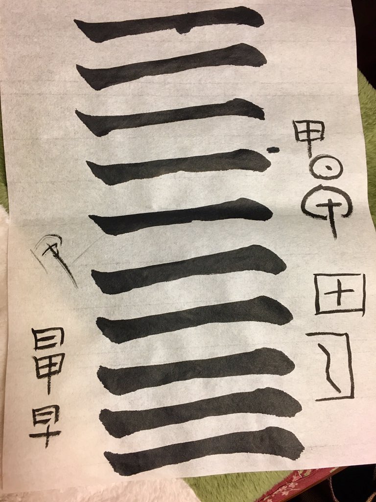 Shoko Ogushi 早 という漢字の由来も面白かった 日 と 十 ではなく 日 と 甲 の組み合わせなのだそう 日の出 最初の太陽の意味が込められてるから 早上好 おはよう なんだなぁ ちなみに 甲 は元々は 口 の中に 十 が入っ