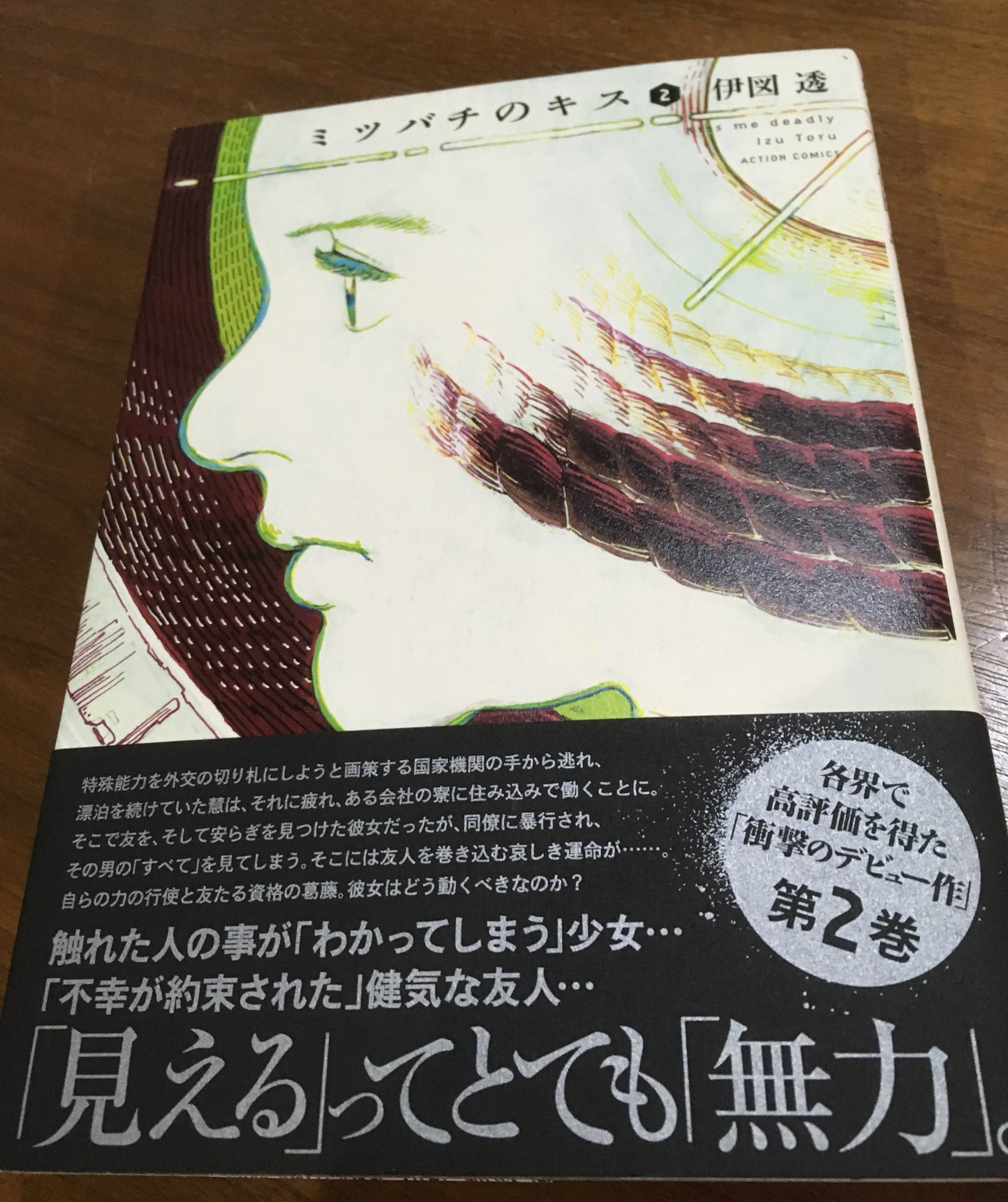 徳川龍之介 伊図透 ミツバチのキス 2巻読んだ なんでここで終わっちゃったんだろう T Co Yjxj51zgi0 Twitter