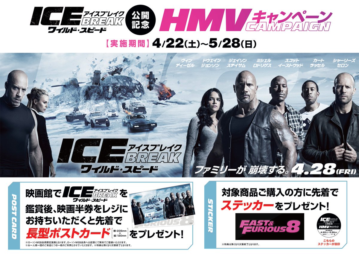 Hmvイオンモール高知 映画 ワイルド スピード Ice Break 公開記念キャンペーン いよいよ明日公開 Hmvでは公開記念キャンペーン実施中 ローソンweb会員限定で映画半券 ご提示でポストカードプレゼントや対象商品ご購入でステッカープレゼント等 映画