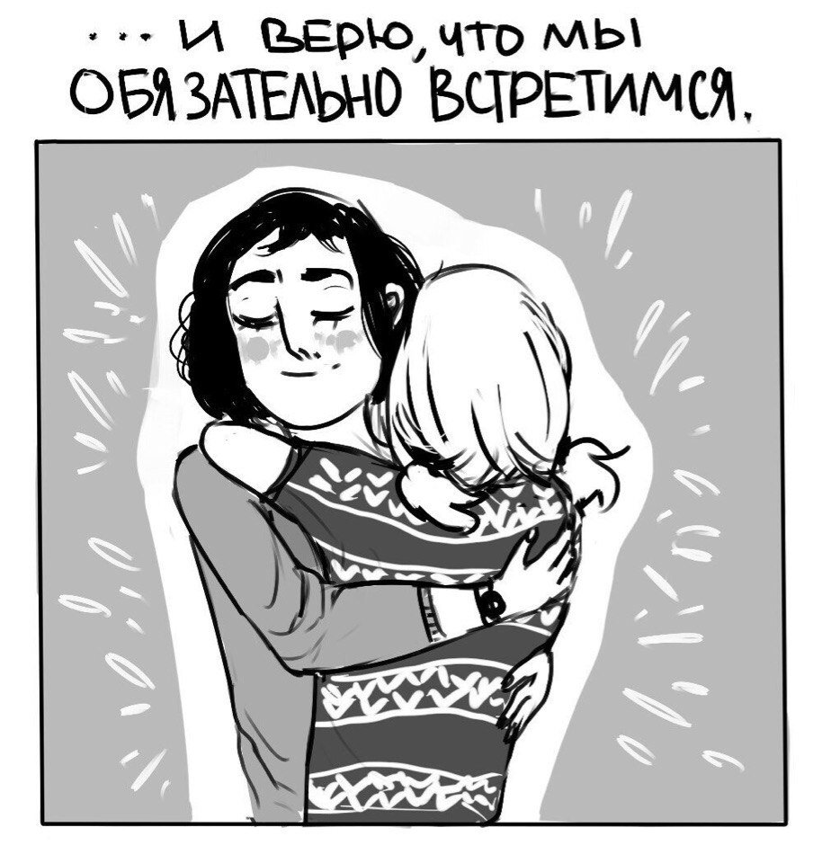 Мы обязательно встретимся картинки. Я тебя обязательно встречу обниму и мне. Смех мы обязательно встретимся. Открытка мы обязательно скоро встретимся. Смех мы обязательно встретимся.