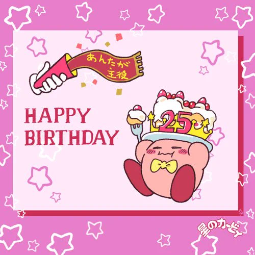 #2017年星のカービィ25周年生誕祭
とりいそぎ～の滑り込み!おめでたい!! 