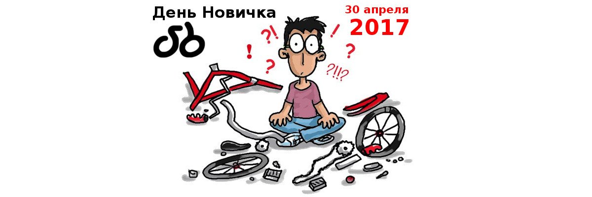 SimBike_News's tweet photo. День Новичка - 30 апреля 2017!
Подробнее: https://t.co/Voiy6fa07x

#Simbike #ulsk https://t.co/zX6lOAvRBI