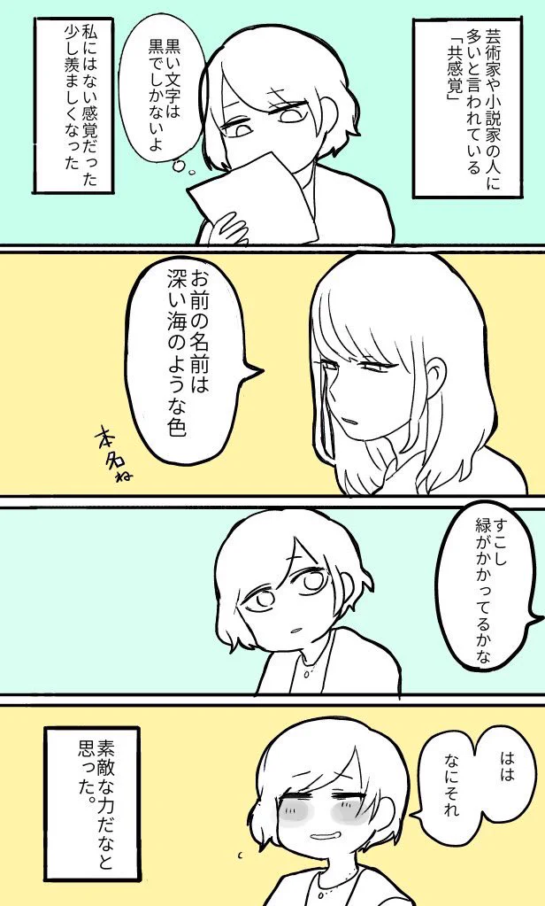 周りにこういう人いますか？共感覚を持つ人の話