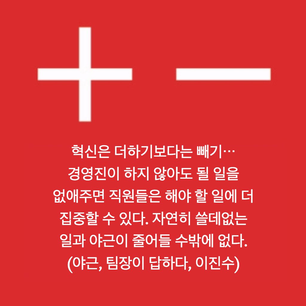 kwang82's tweet photo. "혁신은 더하기보다는 빼기" https://t.co/wlNwRacPD5