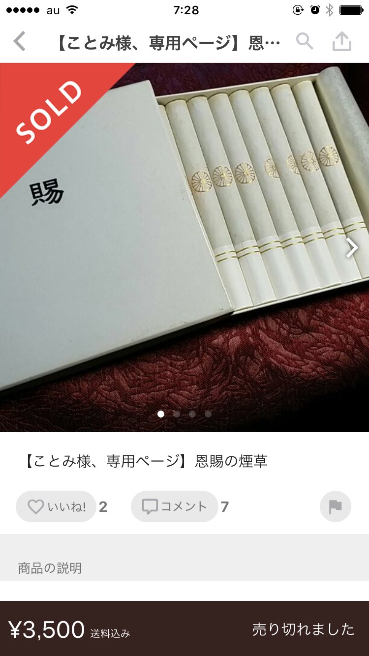 希少 現在廃止 恩賜のたばこ 日本専売公社 証票 紙巻きたばこ 10
