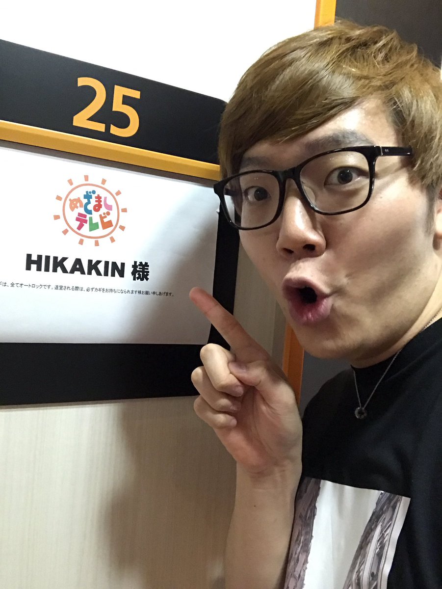 Hikakin ヒカキン Youtuber この後 7時13分くらいからめざましテレビ出演 します 起きてる方 良ければ是非フジテレビご覧下さい ˆoˆ Hikakin ヒカキン Youtuber この後 7時13分くらいからめざましテレビ出演 します 起きてる方 良ければ是非フジテレビご覧下さい ˆoˆ