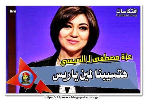 عزة مصطفى لـ السيسي هتسيبنا لمين ياريس