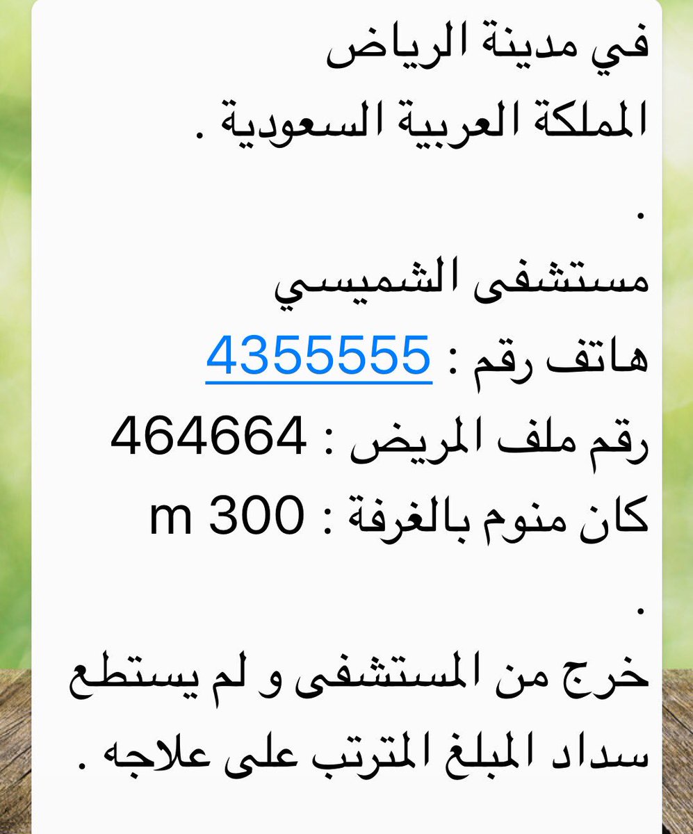 Uzivatel سـﭬـاﻧـھ ہ Na Twitteru مريض محتاج مساعدة اللهم اشفي مرضى المسلمين مستشفى الشميسي رقم ملف المريض 464664 كان منوم بالغرفة 300 M يستطع سداد المبلغ Fayez Malki Https T Co Wgpuyoxlgz