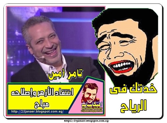 تامر أمين: انتقاد الأزهر وإصلاحه مباح -- خدتك فى الرياح