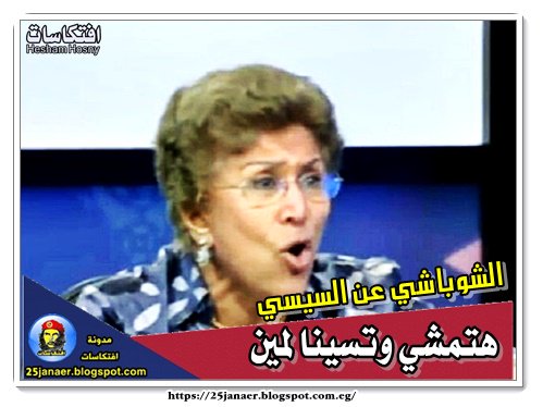 فريدة الشوباشي :  عن السيسي هتمشي وتسينا لمين