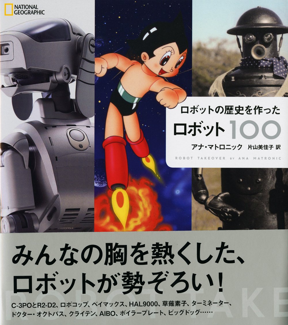 Paul Guinan Boilerplate Is Included In The Top 100 Robots List And The Cover Honored Of This Japanese Coffee Table Book Published By Natgeo T Co Dr8hkox6pi
