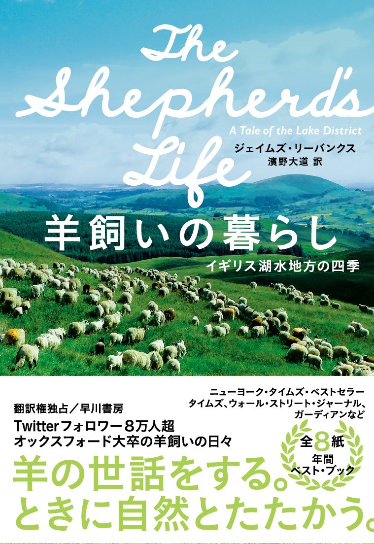 羊飼いの暮らし ジェイムズ リーバンクス 濱野大道訳 E4wis3om1n イギリス随一の風光明媚な地域 湖水地方の四季を Twitterフォロワー8万人超 オックスフォード大卒の羊飼いが語る 早川書房公式 Scoopnest