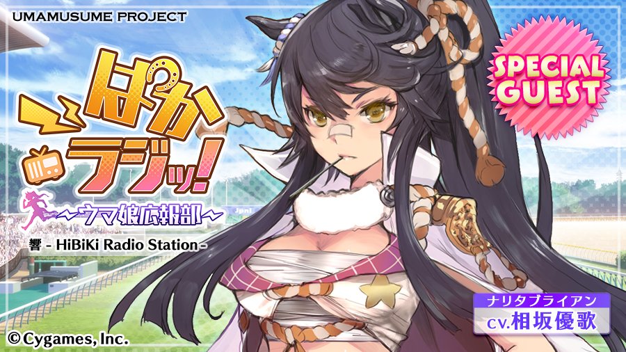 Twitter 上的 ウマ娘プロジェクト公式アカウント 第24回 ぱかラジッ ウマ娘広報部 配信中 Cd第六弾発売直前 本日はナリタブライアン役の相坂優歌さんがゲストに登場です ナリタブライアンのソロ曲 シャドーロールの誓い もぜひ聴いてみてください